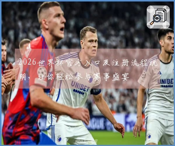 2026世界杯官方入口及注册流程说明，让你轻松参与赛事盛宴