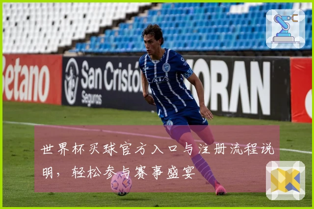 世界杯买球官方入口与注册流程说明，轻松参与赛事盛宴