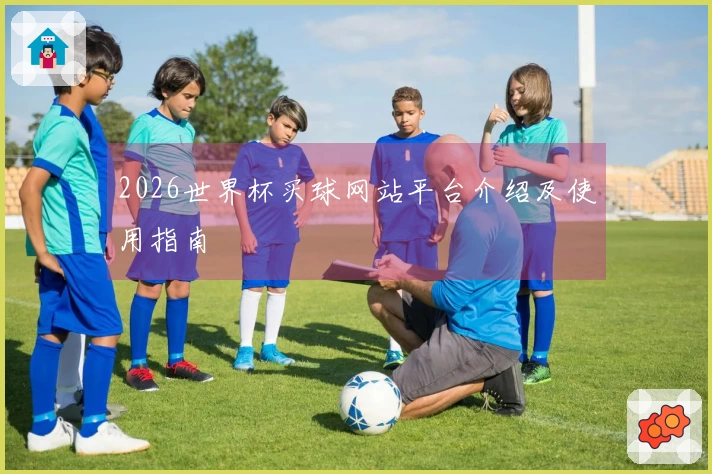 2026世界杯买球网站平台介绍及使用指南