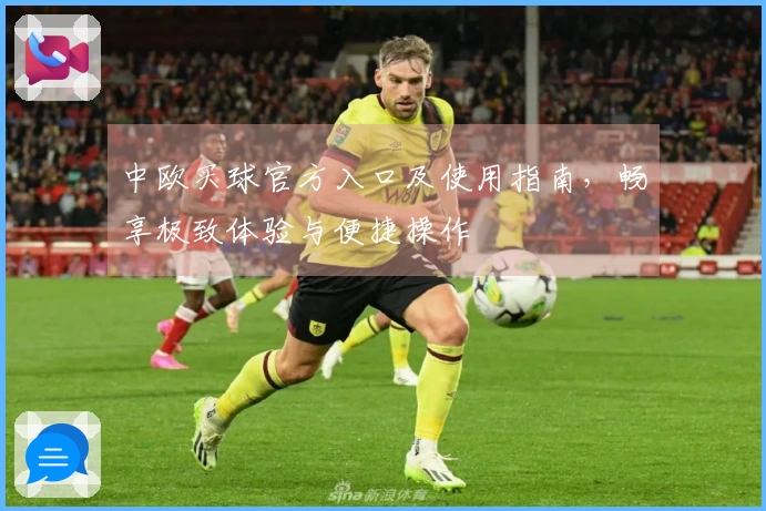 中欧买球官方入口及使用指南,畅享极致体验与便捷操作