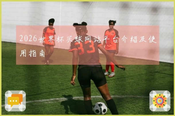 2026世界杯买球网站平台介绍及使用指南