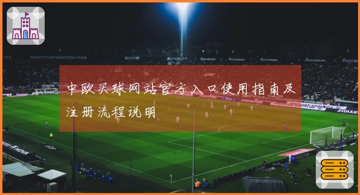 中欧买球网站官方入口使用指南及注册流程说明