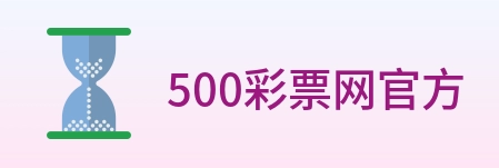 500彩票网官方 logo